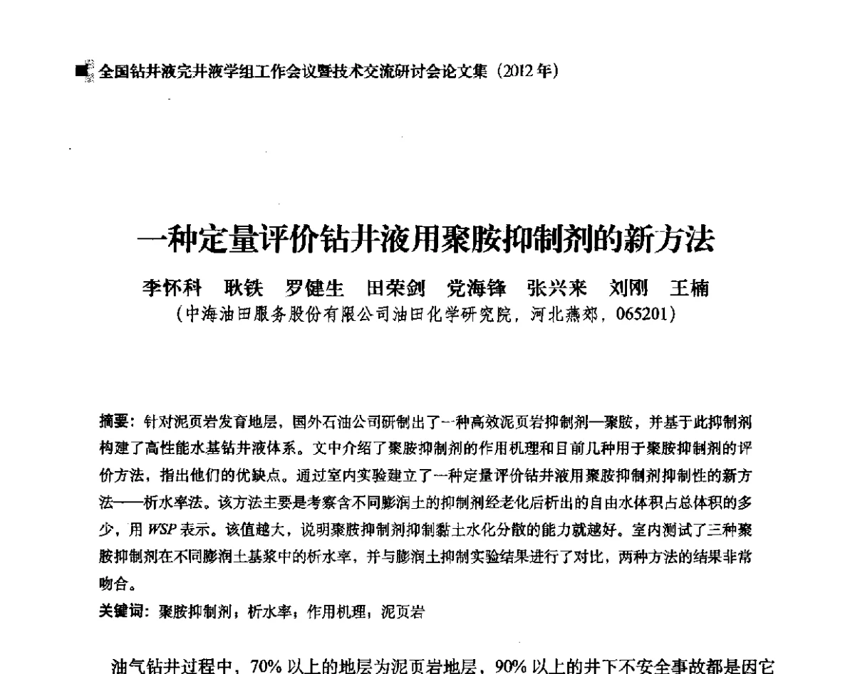 一种定量评价钻井液用聚胺抑制剂的新方法 - 2012年度全国钻井液完井液学组工作会议暨技术交流研讨会