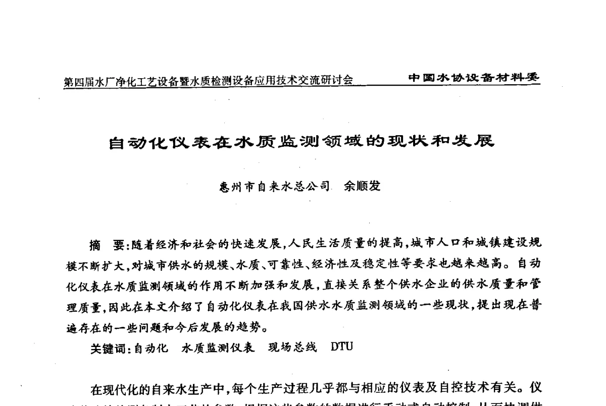 自动化仪表在水质监测领域的现状和发展 - 中国水协设备材料委第四届水厂净化工艺设备暨水质检测设备应用技术交流研讨会