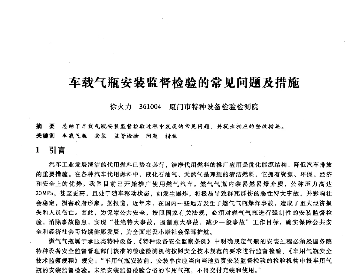 车载气瓶安装监督检验的常见问题及措施 - 第九届全国设备与维修工程学术会议暨第十五届全国设备监测与诊断学术会议