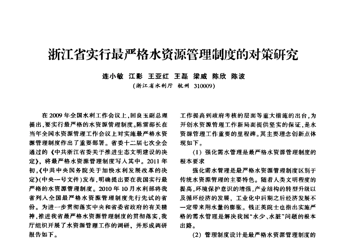 浙江省实行最严格水资源管理制度的对策研究 - 华东七省(市)水利学会第二十五次学术会议
