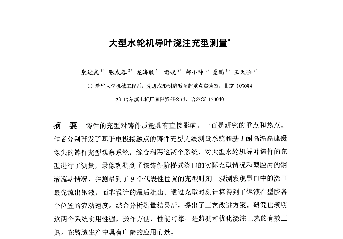 大型水轮机导叶浇注充型测量 - 中国机械工程学会铸造分会质量控制及检测技术委员会第十届学术年会