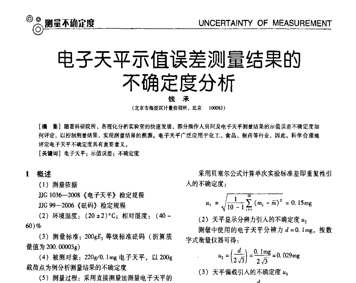 电子天平示值误差测量结果的不确定度分析 - 第七届全国工业计量与控制技术交流会