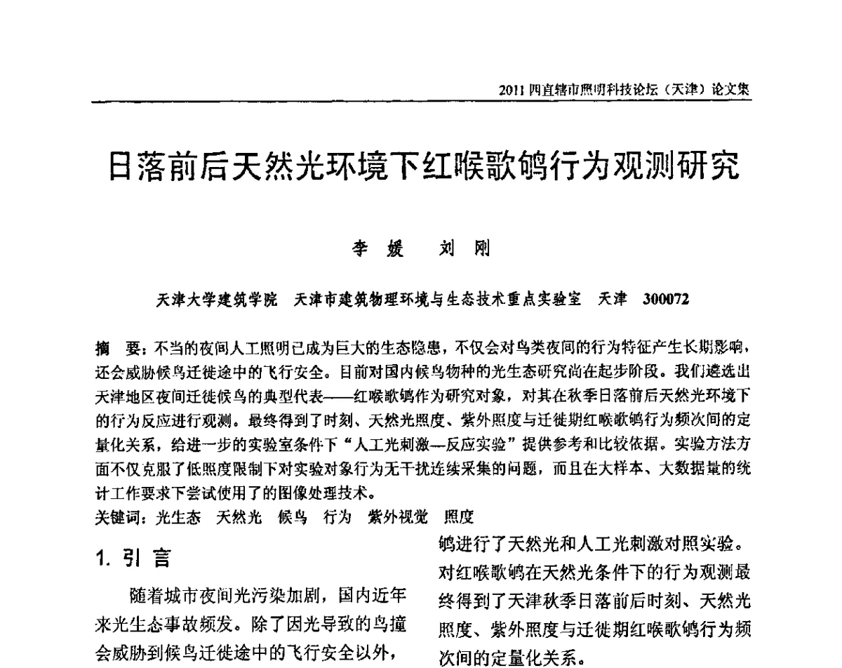 日落前后天然光环境下红喉歌鸲行为观测研究 - 2011(天津)四直辖市照明科技论坛