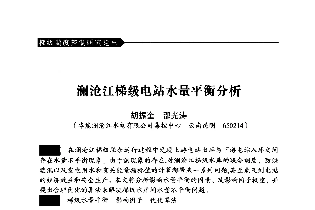 澜沧江梯级电站水量平衡分析 - 中国水力发电工程学会梯级调度控制专业委员会2011年学术交流会