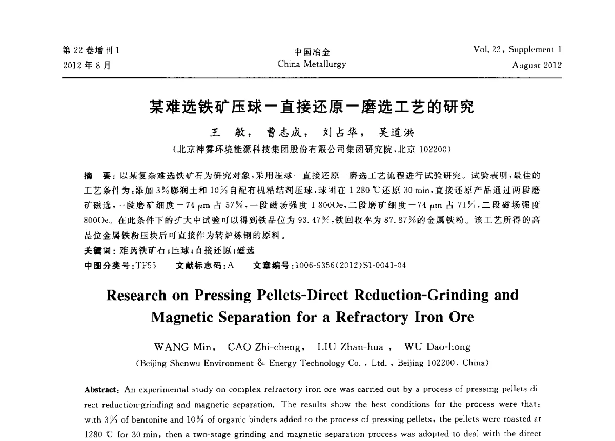 某难选铁矿压球-直接还原-磨选工艺的研究 - 第六届中国金属学会青年学术年会