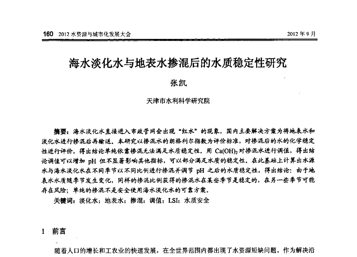 海水淡化水与地表水掺混后的水质稳定性研究 - 2012水资源与城市化发展大会