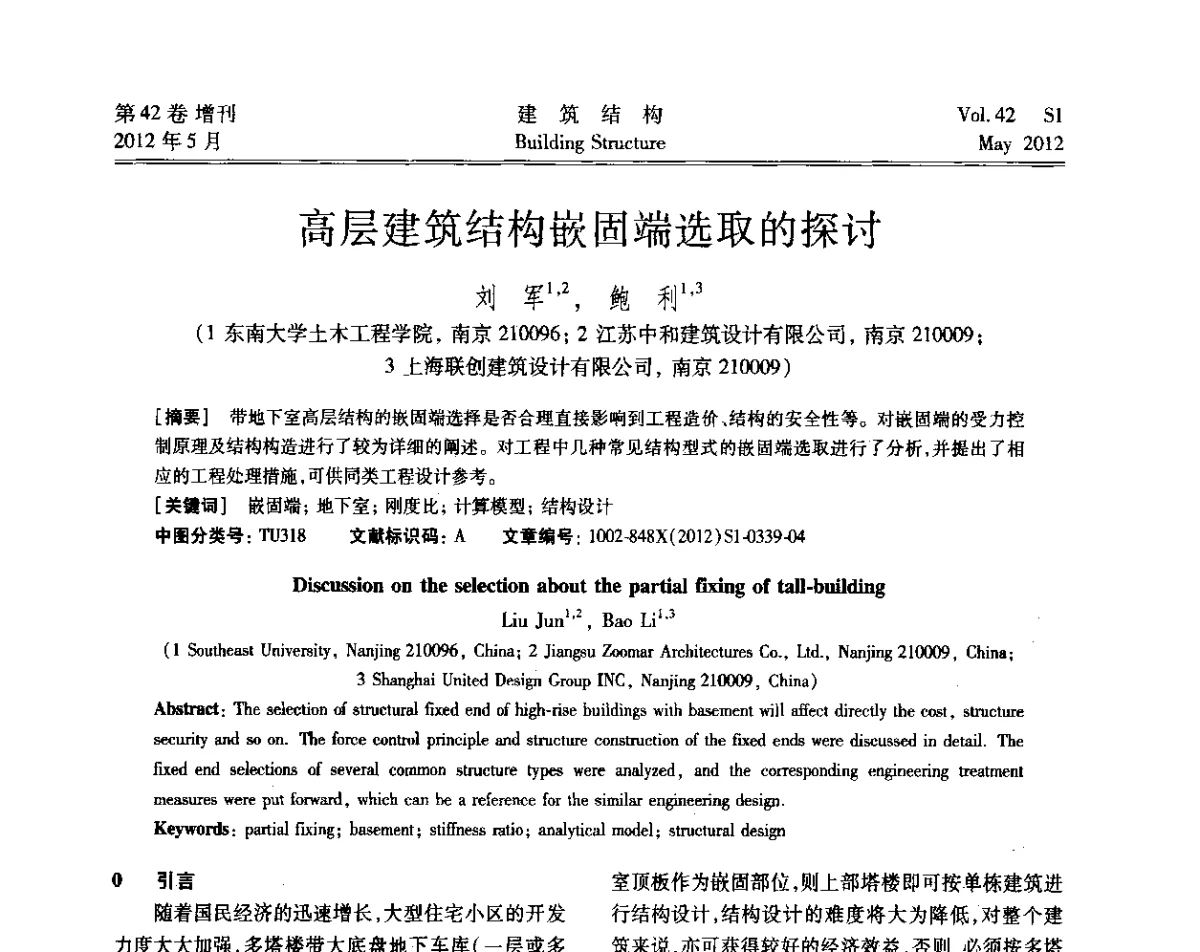 高层建筑结构嵌固端选取的探讨 - 2012建筑结构抗震技术国际论坛