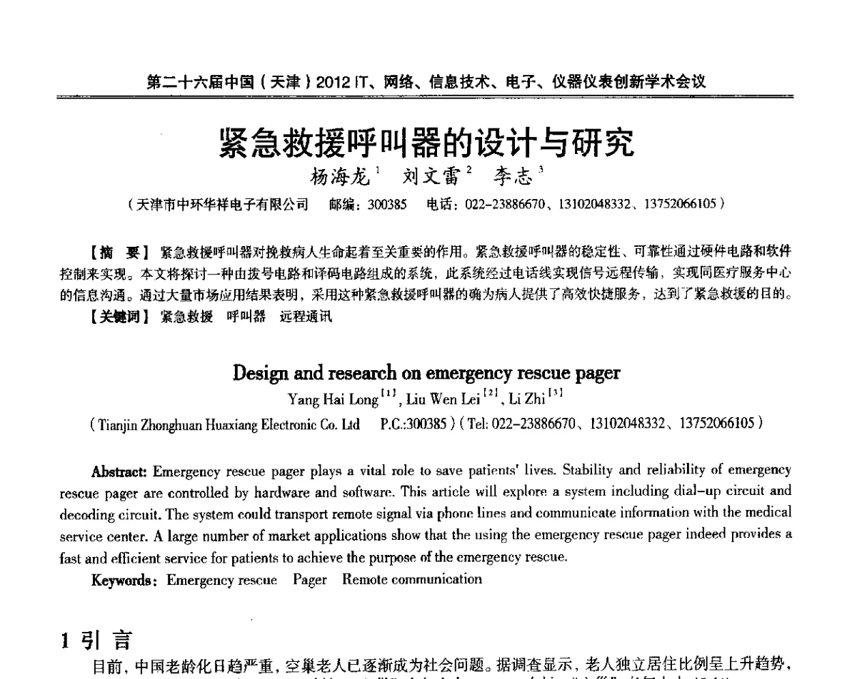紧急救援呼叫器的设计与研究 - 第二十六届中国(天津)2012’IT、网络、信息技术、电子、仪器仪表创新学术会议