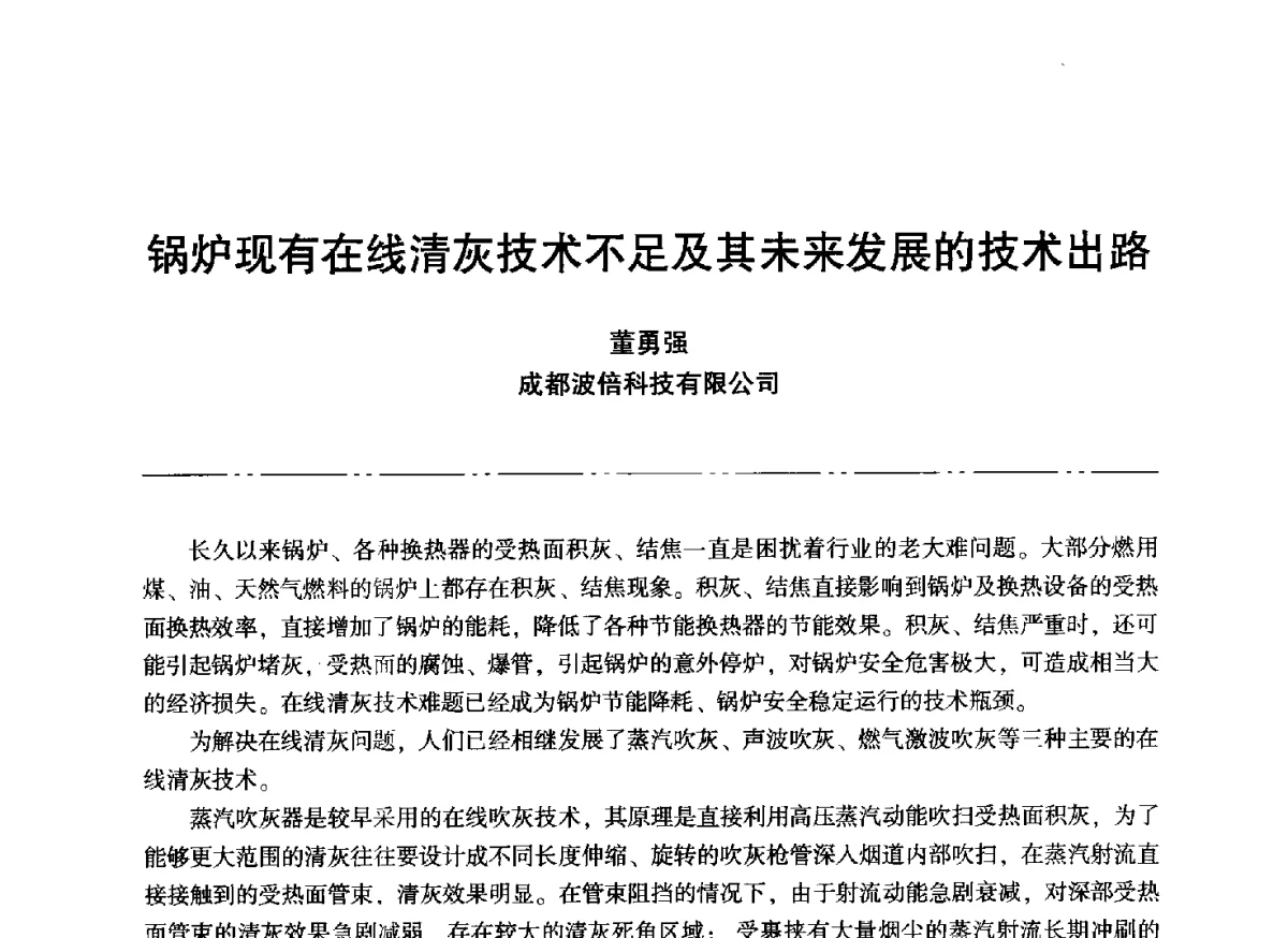 锅炉现有在线清灰技术不足及其未来发展的技术出路 - “信铬钢杯”第二届热电厂锅炉专业暨锅炉燃烧与防腐节能技术交流研讨会
