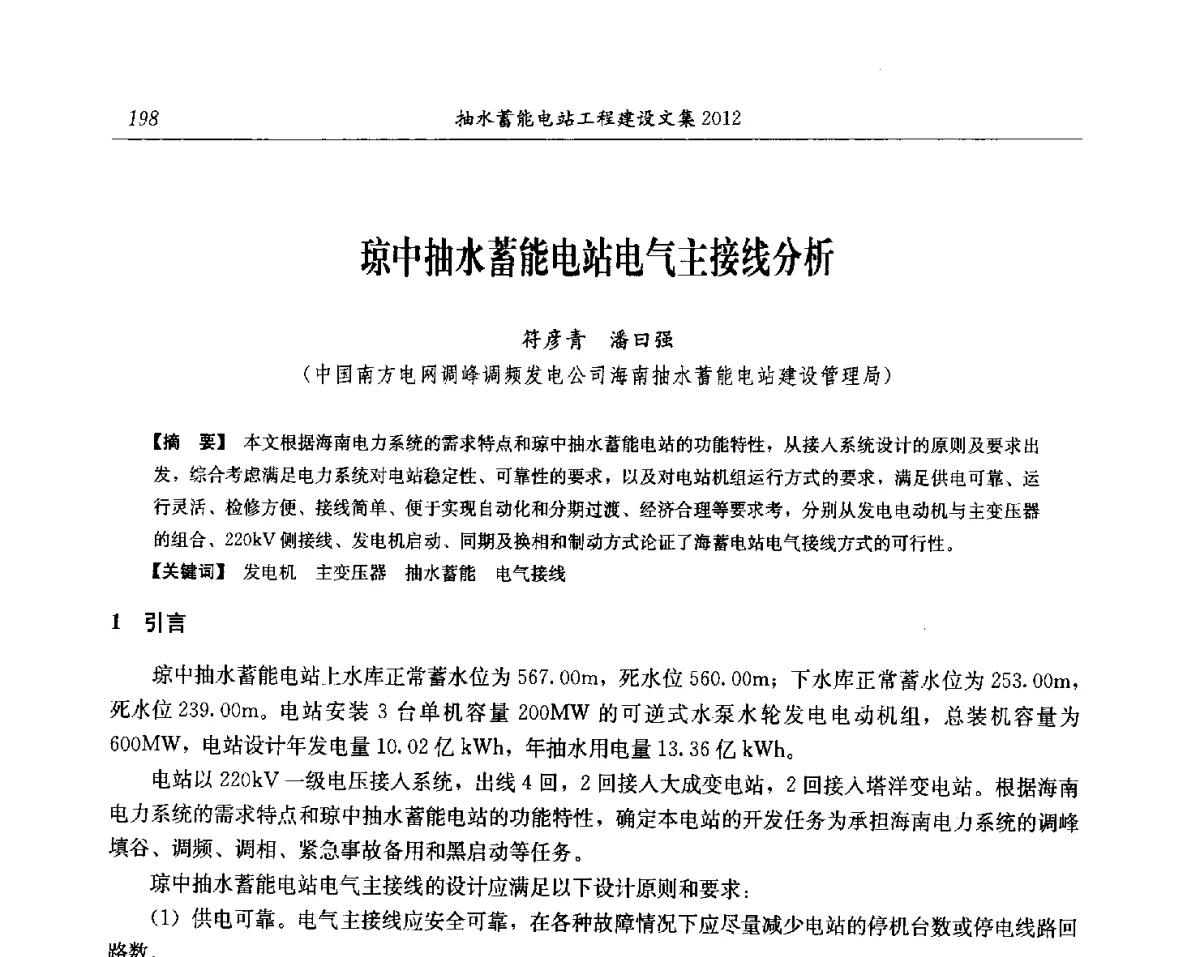 琼中抽水蓄能电站电气主接线分析 - 中国水力发电工程学会电网调峰与抽水蓄能专委会第17届抽水蓄能学术年会