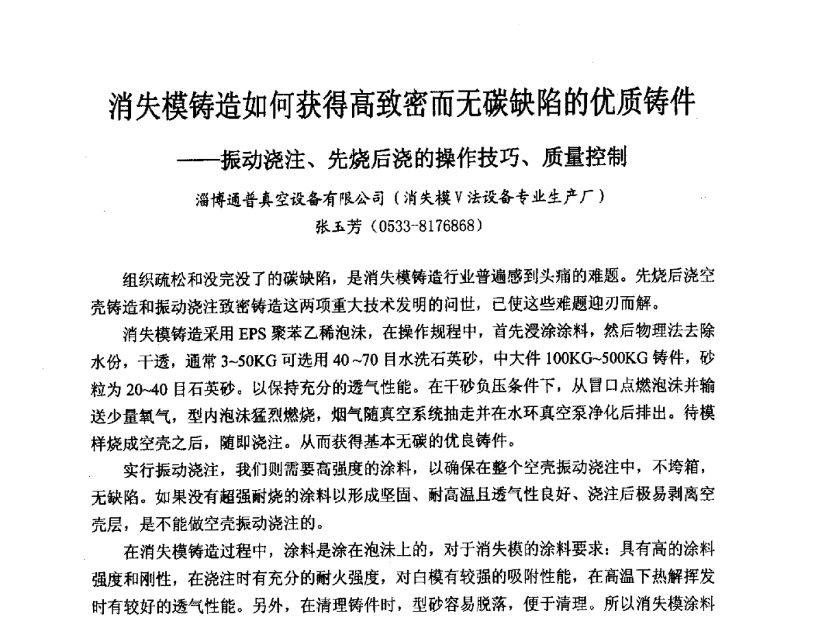 消失模铸造如何获得高致密而无碳缺陷的优质铸件--振动浇注、先烧后浇的操作技巧、质量控制 - 2012消失模·V法·新一代精密铸造中国发明创新观摩大会