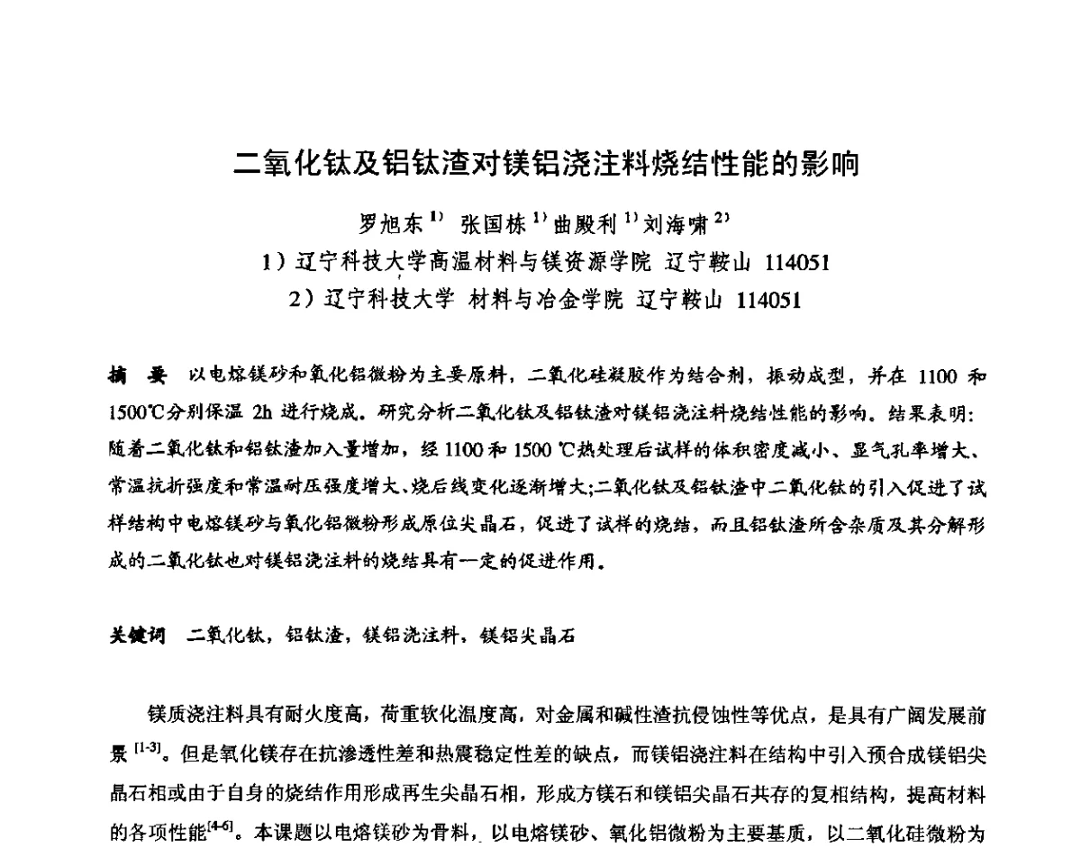 二氧化钛及铝钛渣对镁铝浇注料烧结性能的影响 - 2011全国不定形耐火材料学术会议