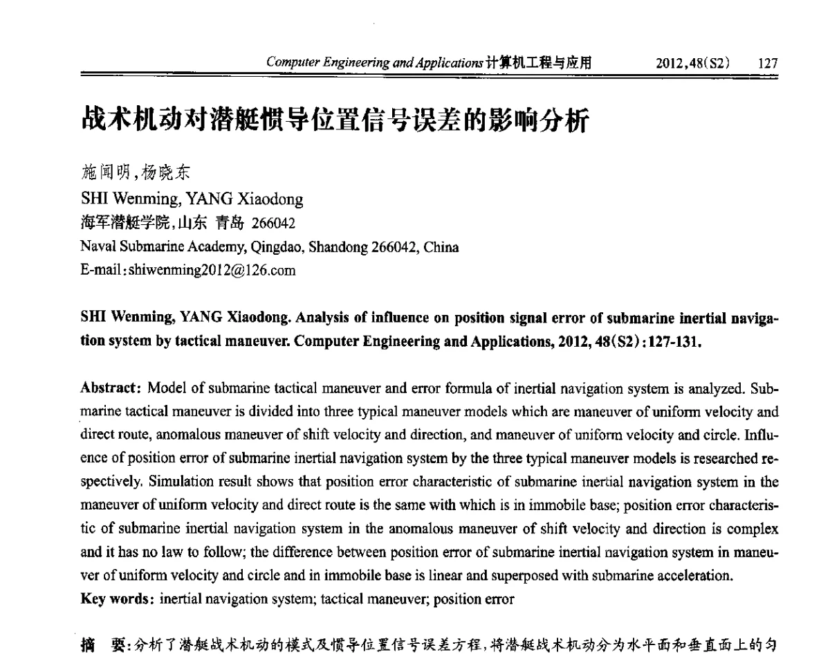 战术机动对潜艇惯导位置信号误差的影响分析 - 第六届全国信号和智能信息处理与应用学术会议