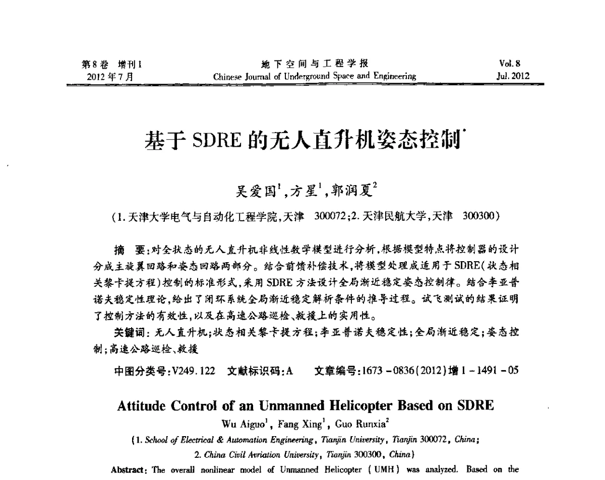 基于SDRE的无人直升机姿态控制 - 运用安全与节能环保的隧道及地下空间暨交通基础设施建设第三届学术研讨会