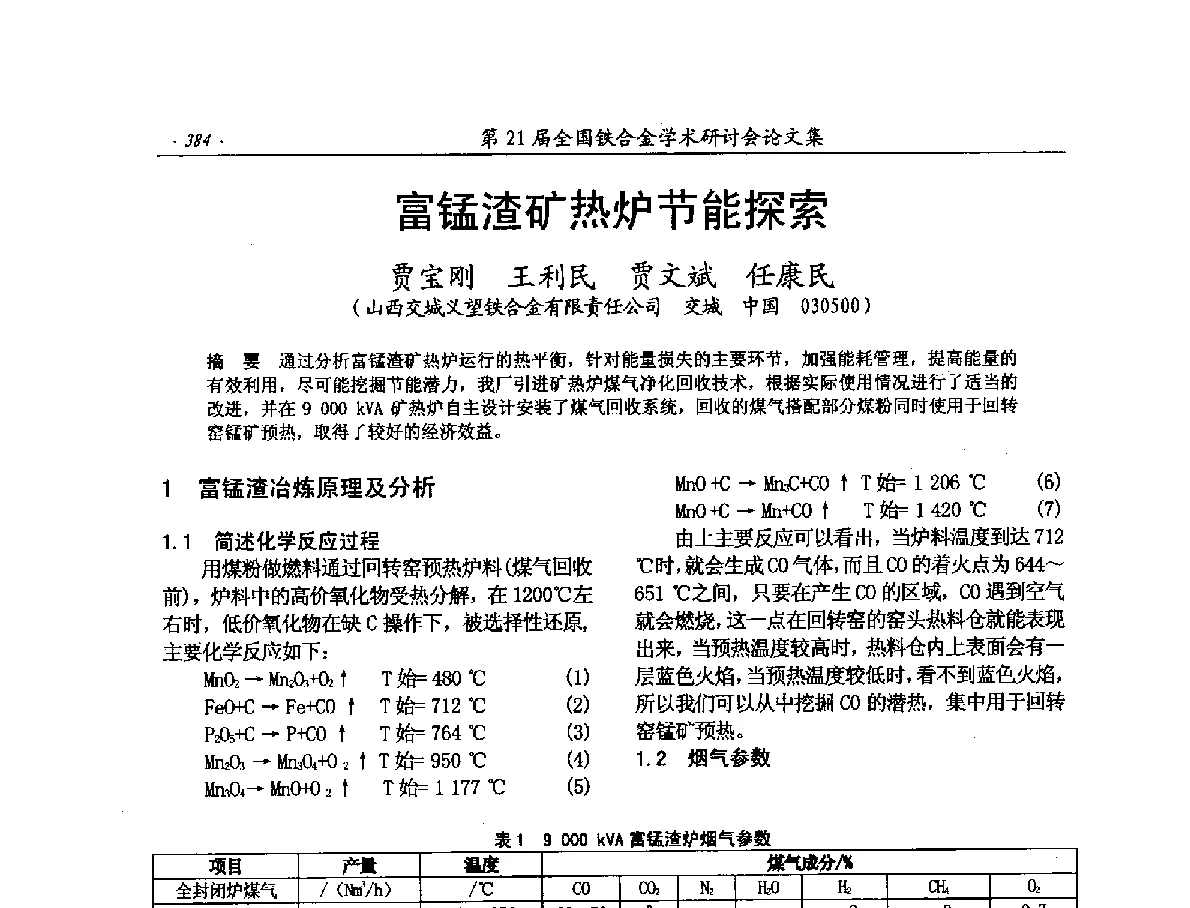 富锰渣矿热炉节能探索 - 第21届全国铁合金学术研讨会