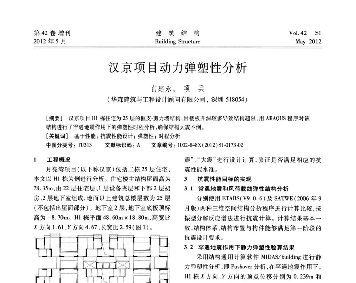 汉京项目动力弹塑性分析 - 2012建筑结构抗震技术国际论坛