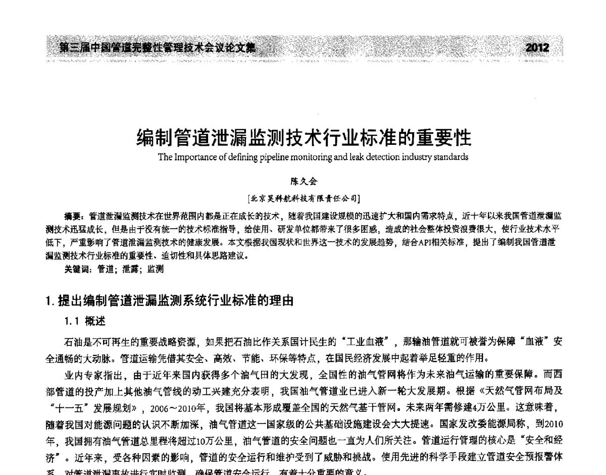 编制管道泄漏监测技术行业标准的重要性 - 第三届中国管道完整性管理技术会议
