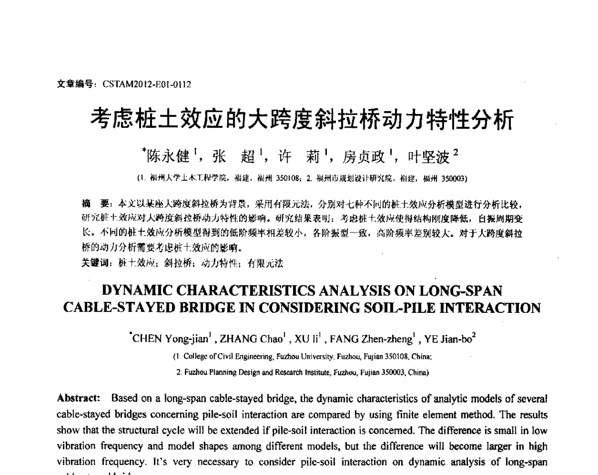 考虑桩土效应的大跨度斜拉桥动力特性分析 - 第21届全国结构工程学术会议