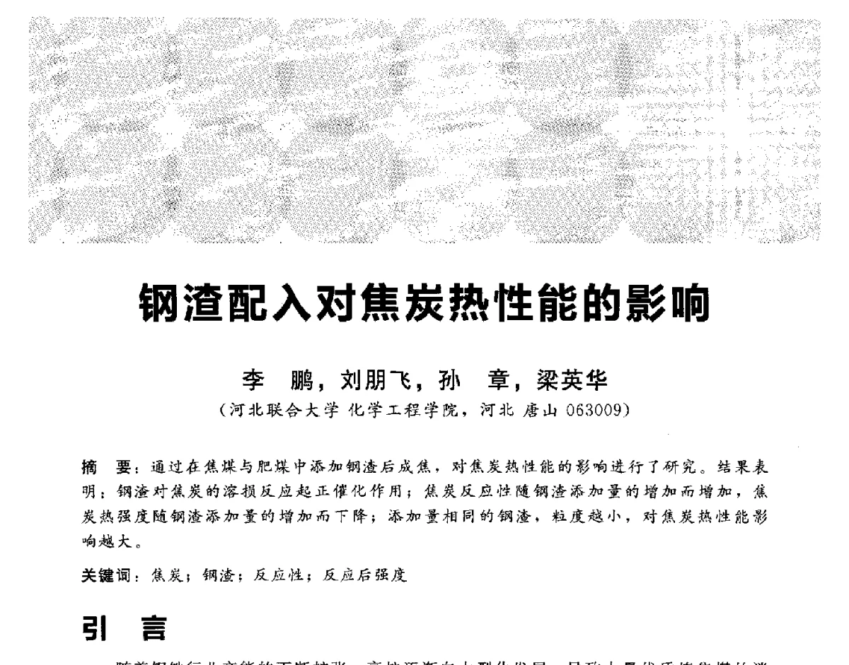 钢渣配入对焦炭热性能的影响 - 2012冀苏鲁皖赣五省金属(冶金)学会第十六届焦化学术年会