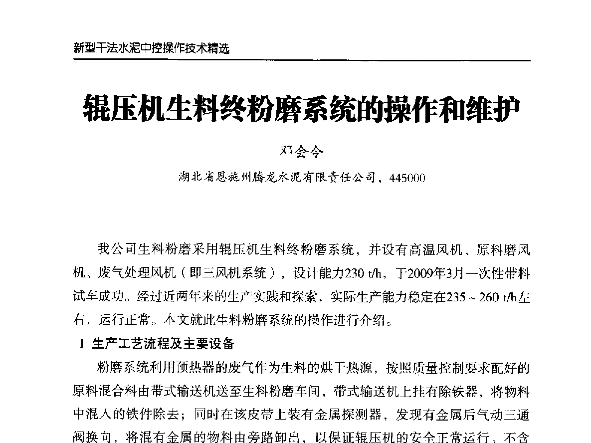 辊压机生料终粉磨系统的操作和维护 - 第二届中国水泥工业中控操作论坛