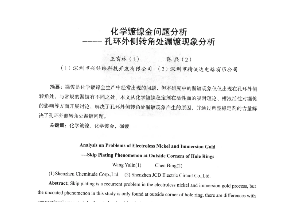 化学镀镍金问题分析--孔环外侧转角处漏镀现象分析 - 第九届全国印制电路学术年会