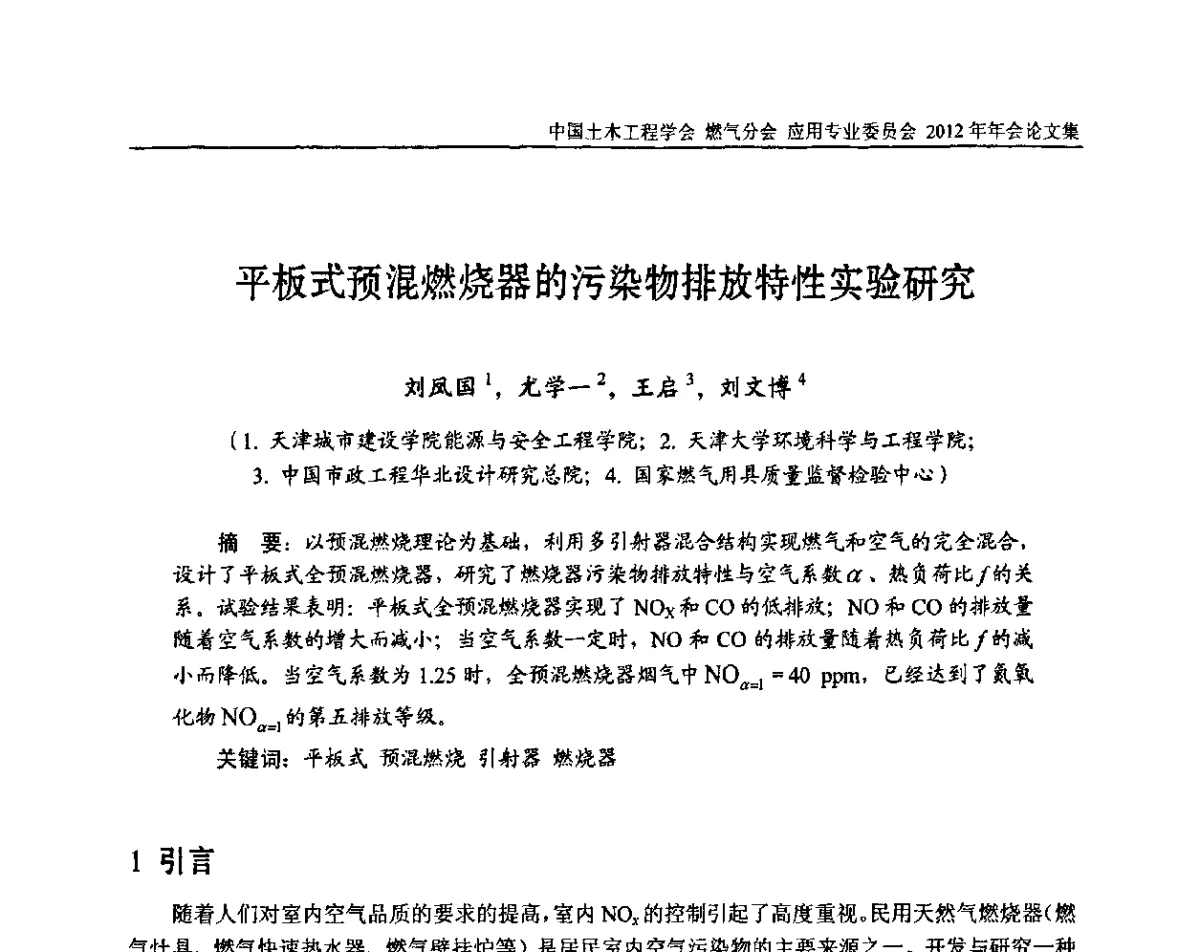 平板式预混燃烧器的污染物排放特性实验研究 - 中国土木工程学会燃气分会应用专业委员会、中国土木工程学会燃气分会燃气供热专业委员会2012年会