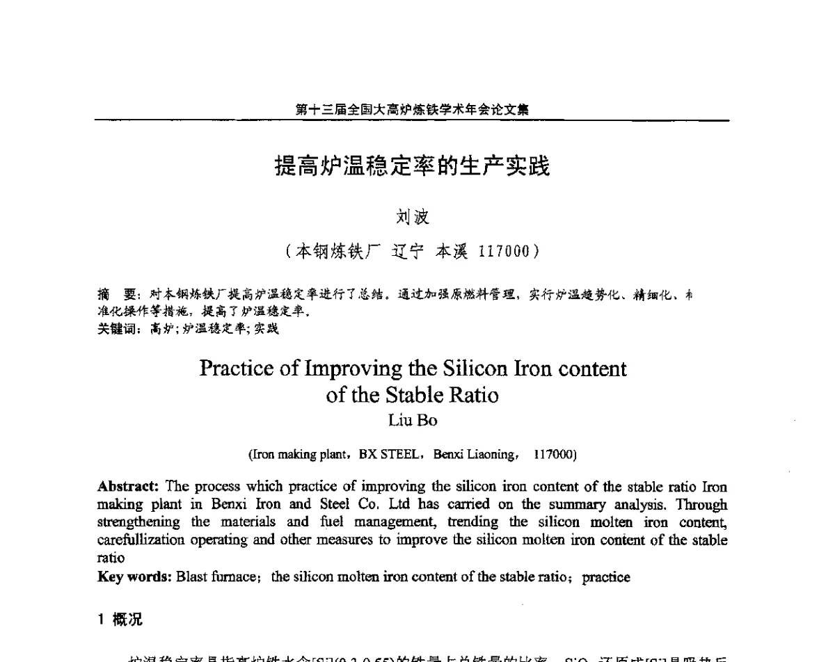 提高炉温稳定率的生产实践 - 第13届全国大高炉炼铁学术年会