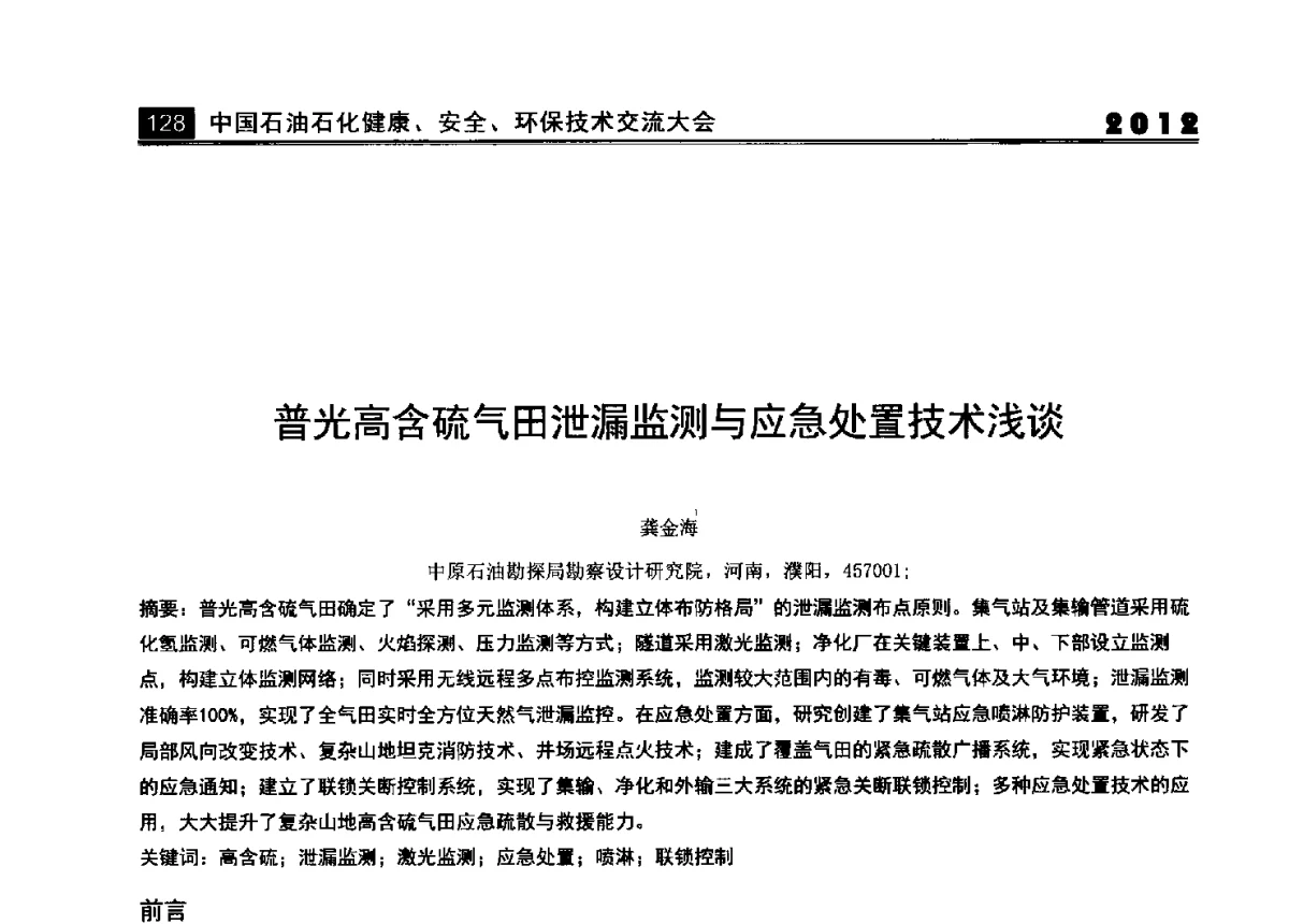 普光高含硫气田泄漏监测与应急处置技术浅谈 - 2012中国石油石化健康、安全、环保技术交流大会