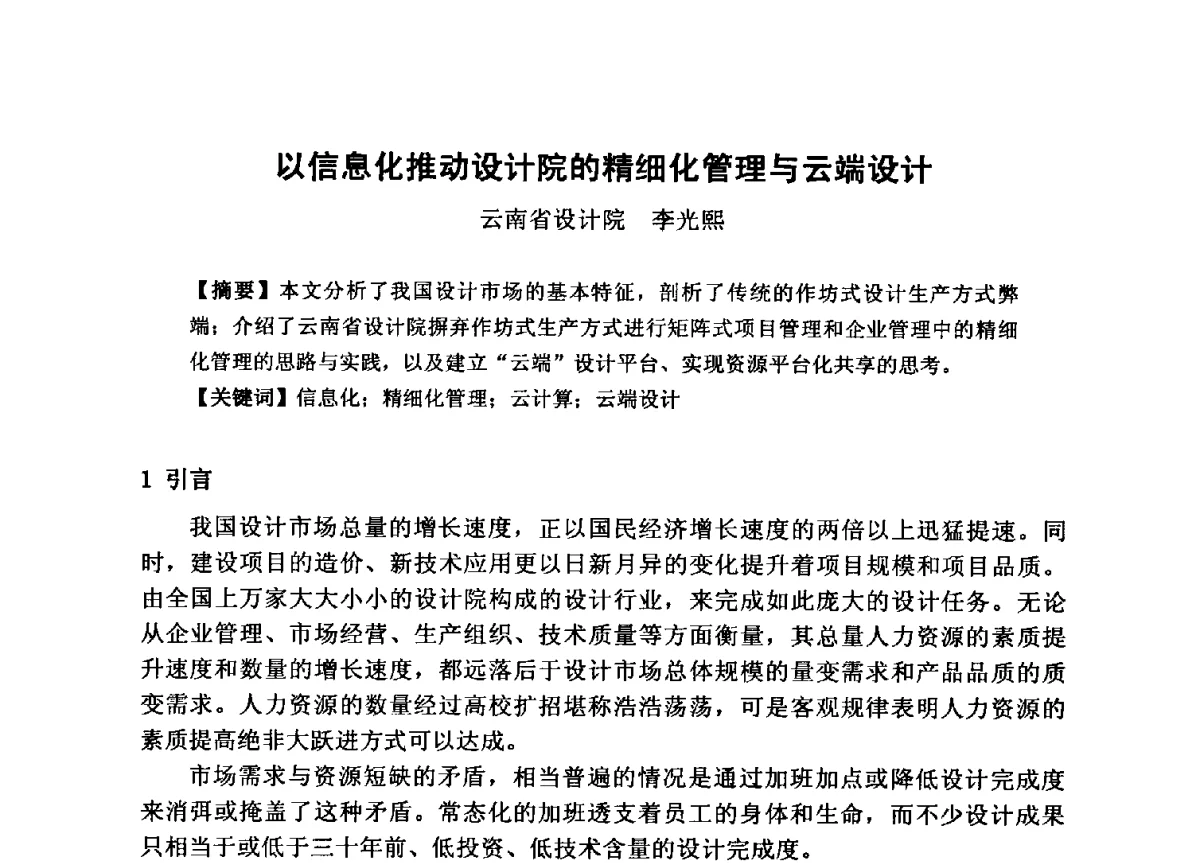 以信息化推动设计院的精细化管理与云端设计 - 全国工程勘察设计行业信息化交流大会