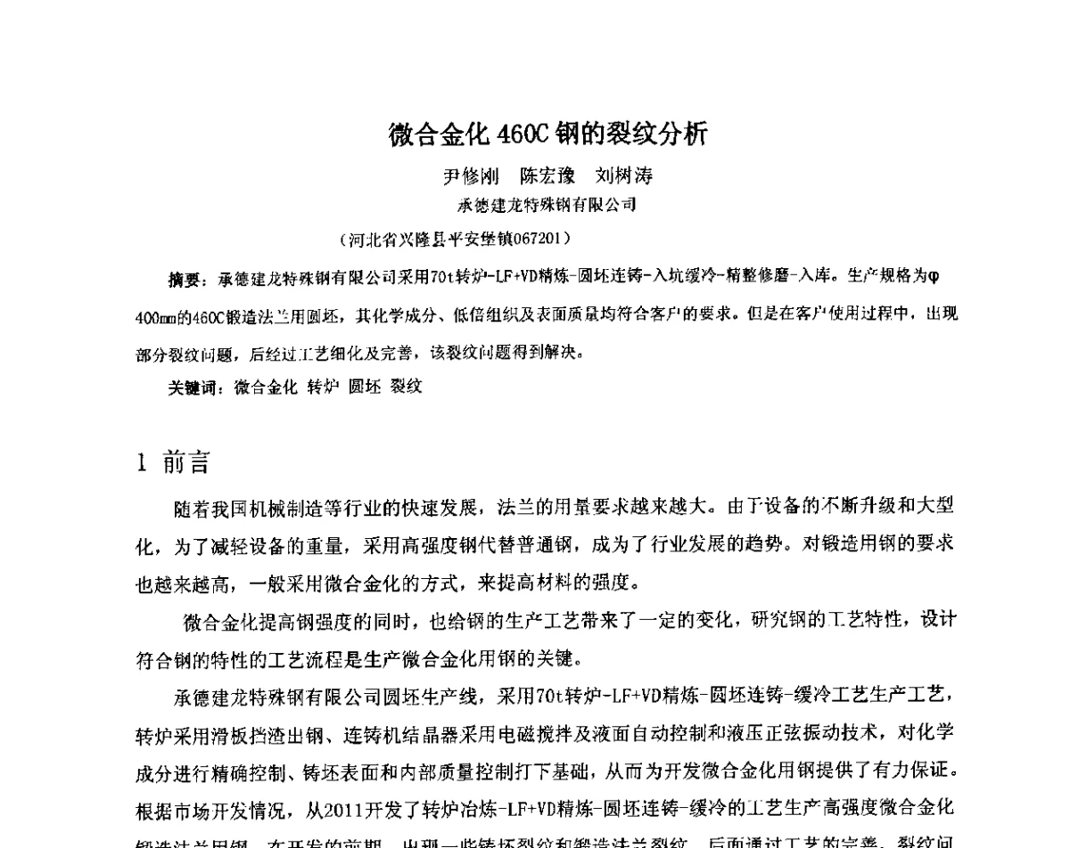 微合金化460C钢的裂纹分析 - 2012年微合金钢连铸裂纹控制技术研讨会