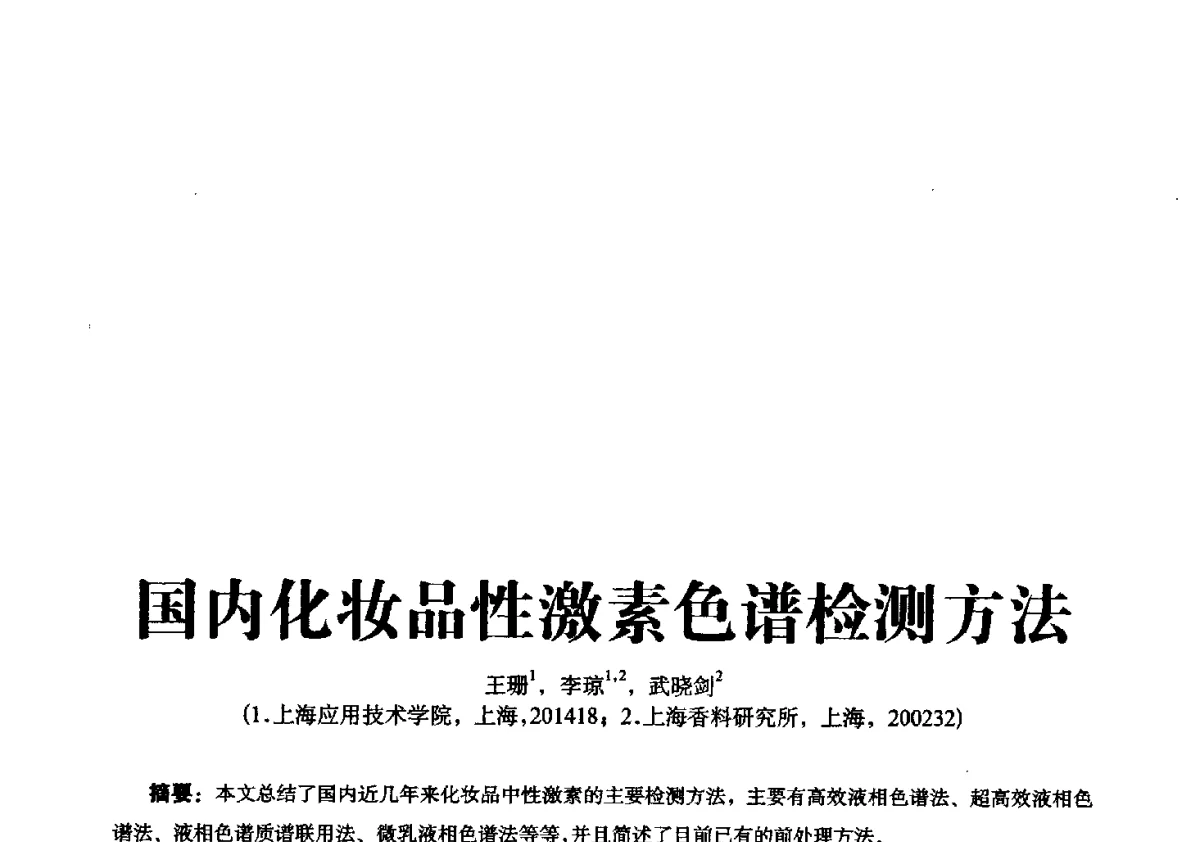国内化妆品性激素色谱检测方法 - 第一届中国个人护理品及原料学术研讨会暨中国天然植物化妆品产业发展论坛