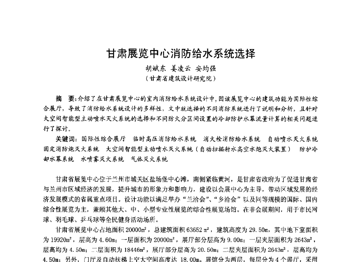 甘肃展览中心消防给水系统选择 - 中国土木工程学会工程防火技术分会成立大会暨学术交流会