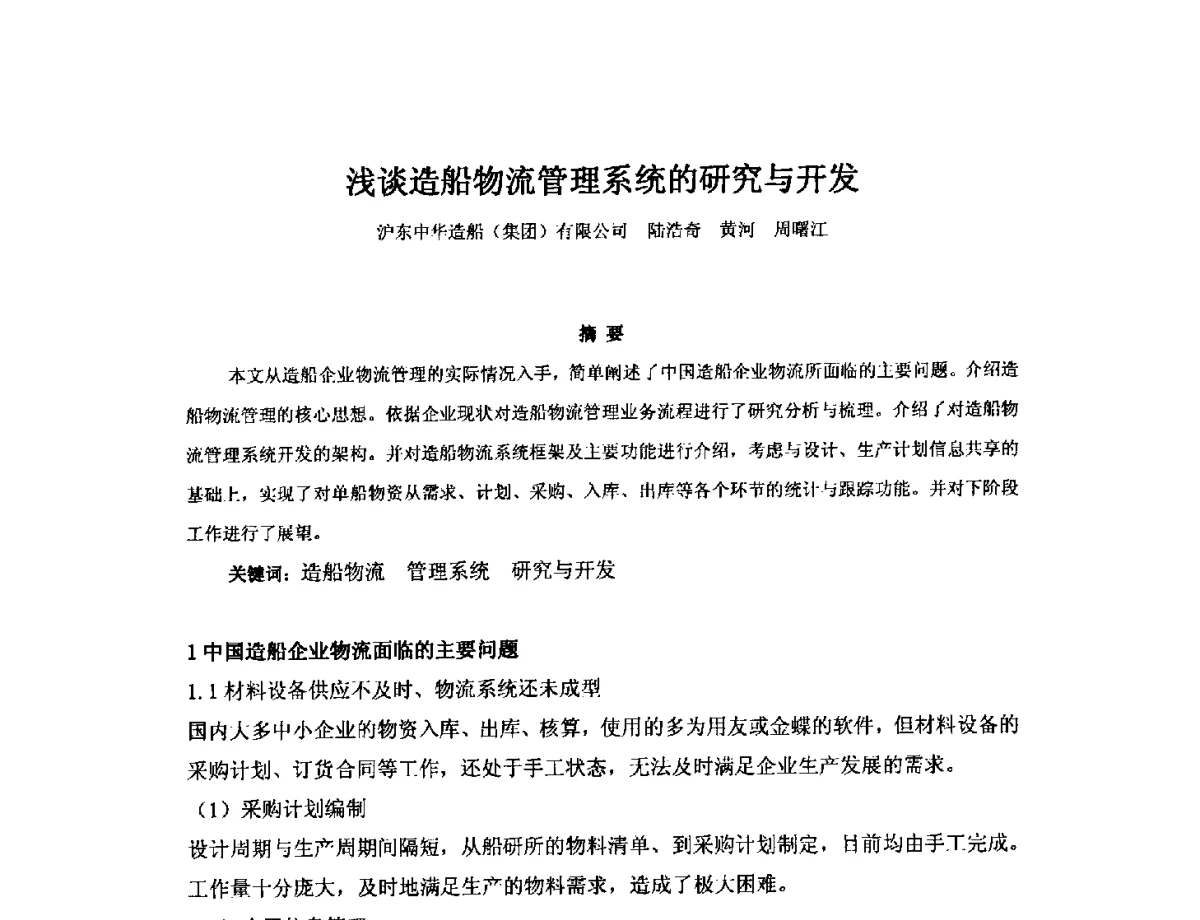 浅谈造船物流管理系统的研究与开发 - 2012年中国造船工程学会MIS_S&A 学术交流会议