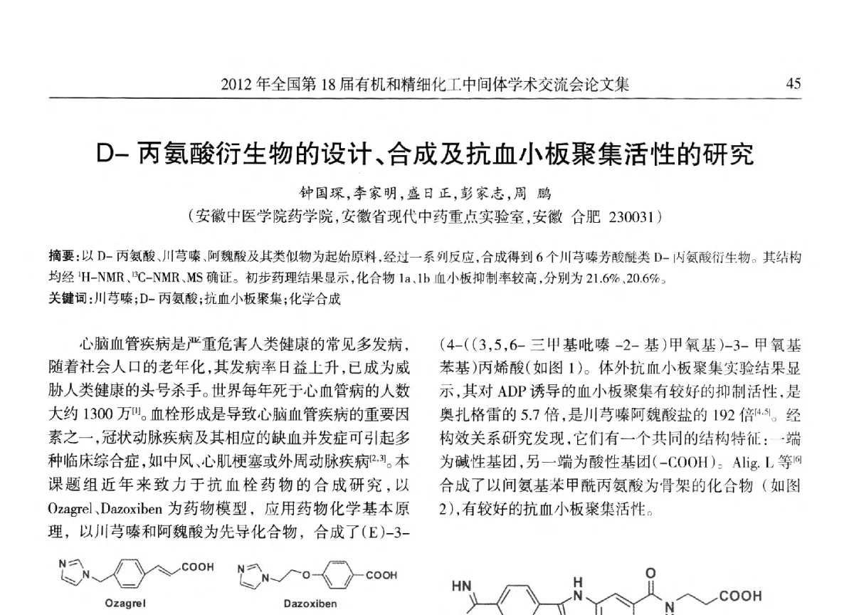 D-丙氨酸衍生物的设计、合成及抗血小板聚集活性的研究 - 全国第18届有机和精细化工中间体学术交流会