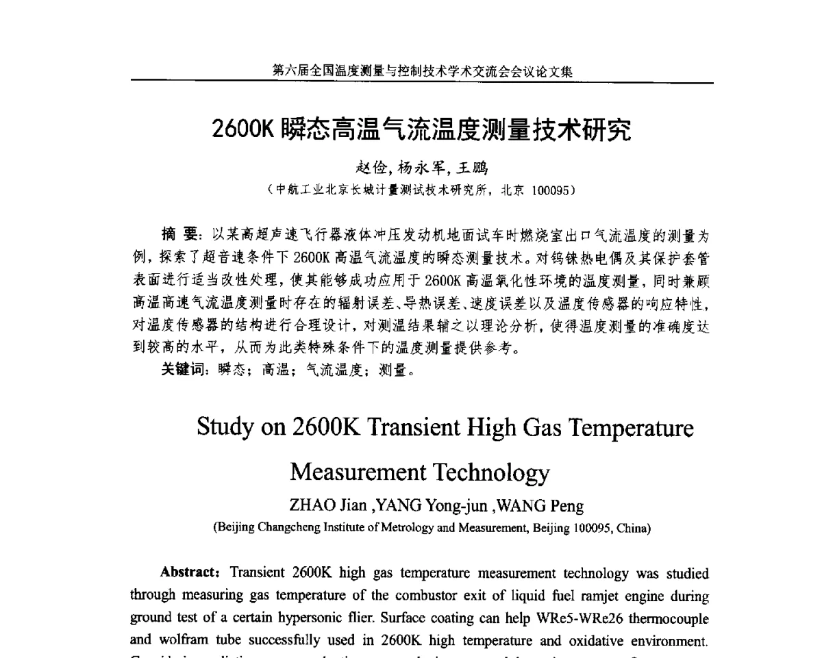 2600K瞬态高温气流温度测量技术研究 - 第六届全国温度测量与控制技术学术交流会