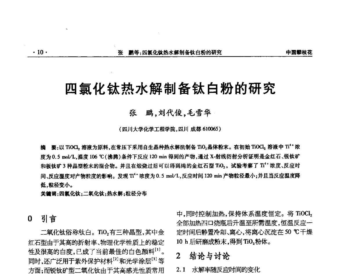 四氯化钛热水解制备钛白粉的研究 - 2012钛资源综合利用新技术交流会