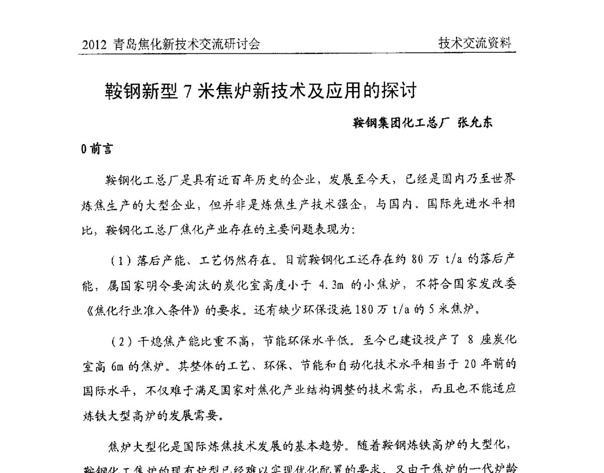 鞍钢新型7米焦炉新技术及应用的探讨 - 中国金属学会炼焦化学分会焦化新技术交流研讨会