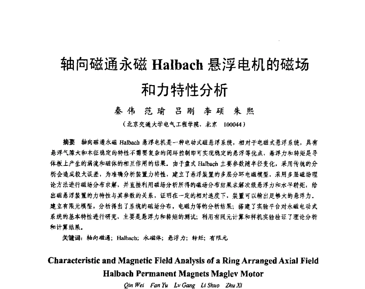 轴向磁通永磁Halbach悬浮电机的磁场和力特性分析 - 2011中国电工技术学会学术年会