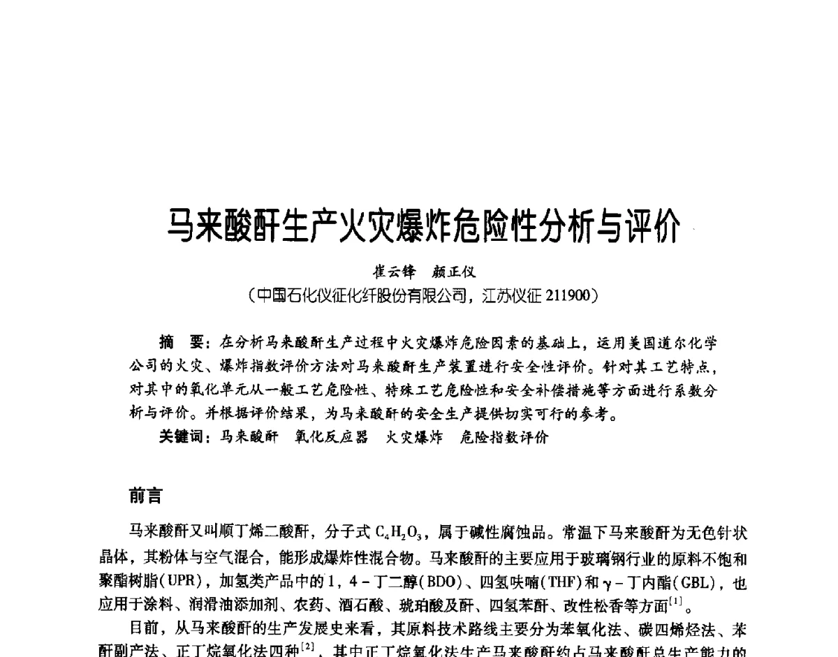 马来酸酐生产火灾爆炸危险性分析与评价 - 第三届炼油与石化工业技术进展交流会