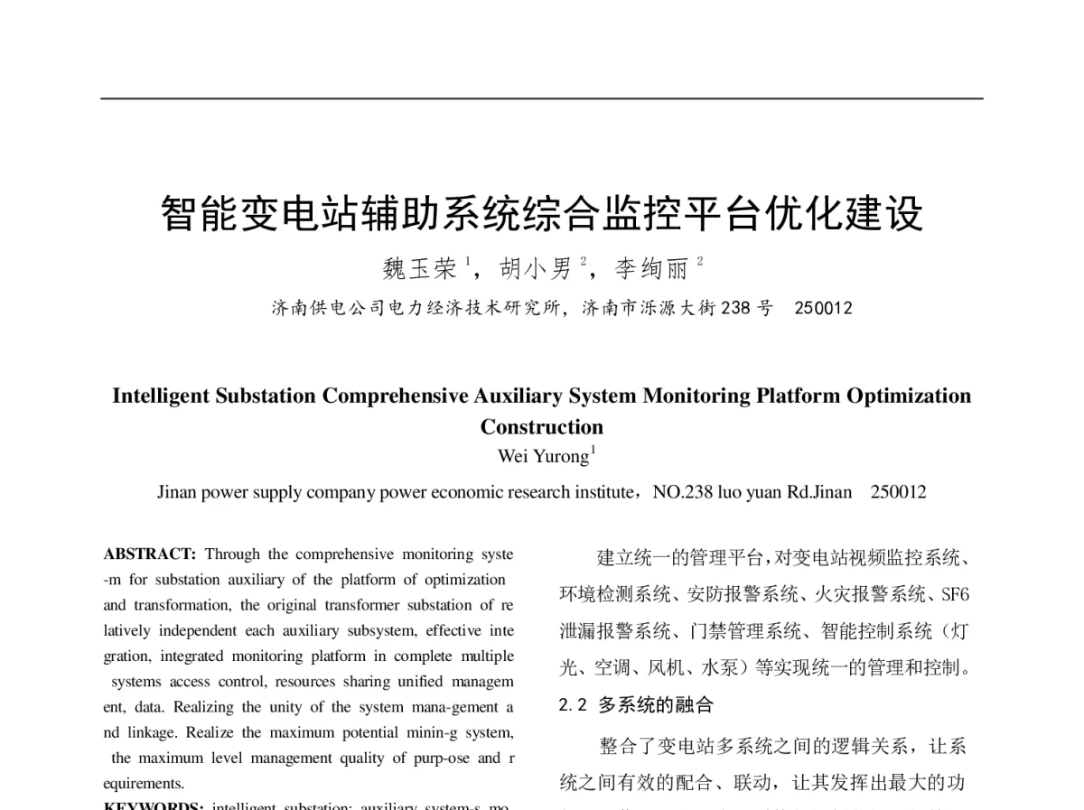 智能变电站辅助系统综合监控平台优化建设 - 中国电机工程学会第十二届青年学术会议