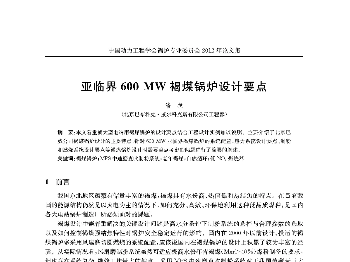 亚临界600MW褐煤锅炉设计要点 - 中国动力工程学会锅炉专业委员会2012学术交流会
