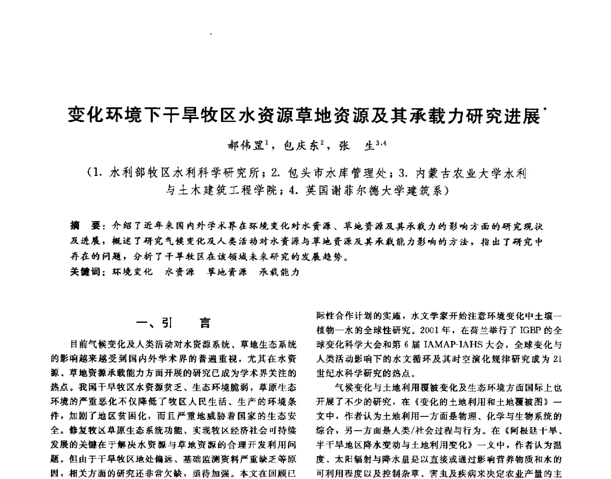 变化环境下干旱牧区水资源草地资源及其承载力研究进展 - 第十六届海峡两岸水利科技交流研讨会