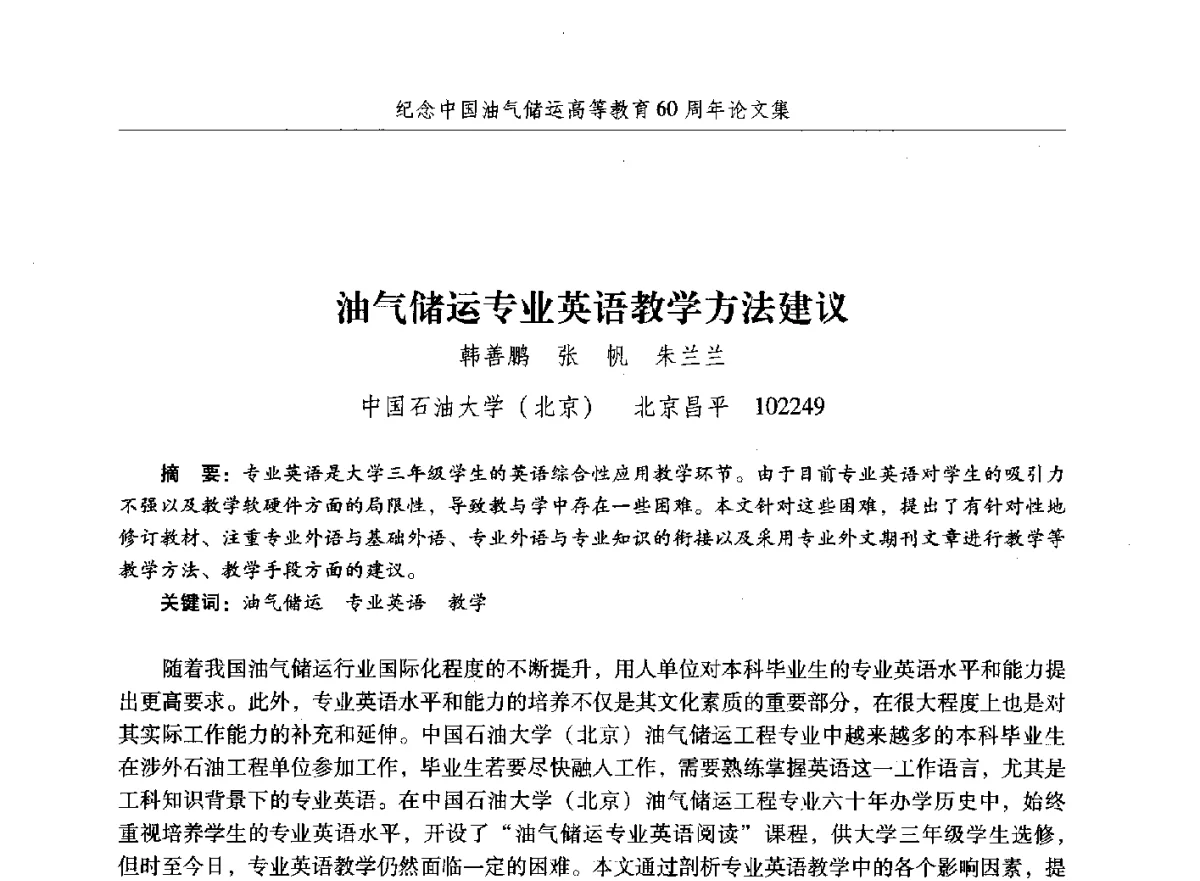 油气储运专业英语教学方法建议 - 纪念中国油气储运高等教育60周年暨第十次全国高校油气储运专业学术交流会