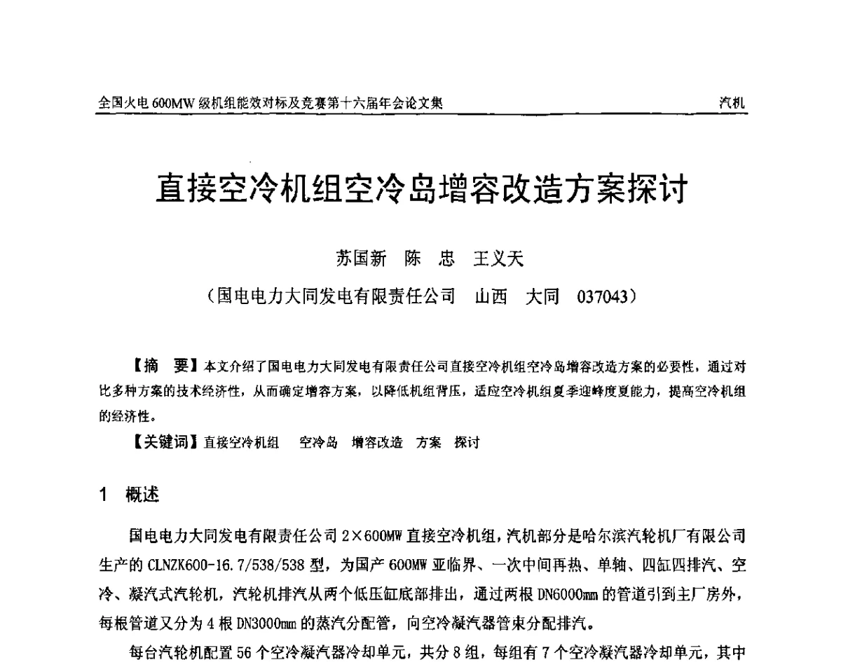 直接空冷机组空冷岛增容改造方案探讨 - 全国火电600MW级机组能效对标及竞赛第十六届年会