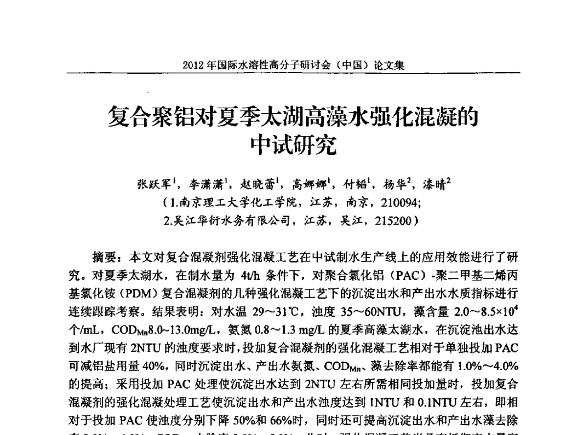 复合聚铝对夏季太湖高藻水强化混凝的中试研究 - 2012年国际水溶性高分子研讨会(中国)暨全国功能高分子行业委员会2012年会
