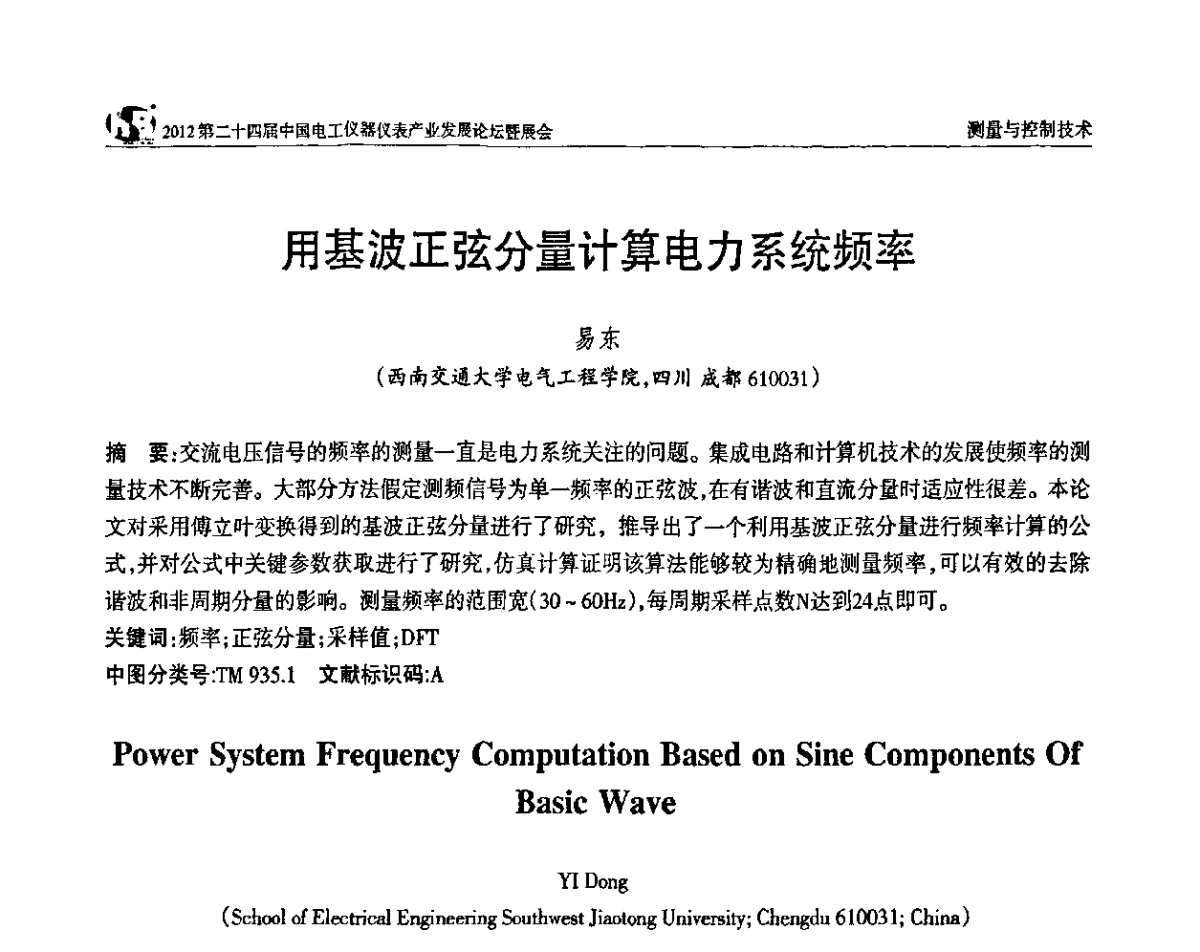 用基波正弦分量计算电力系统频率 - 2012第二十四届中国电工仪器仪表产业发展论坛