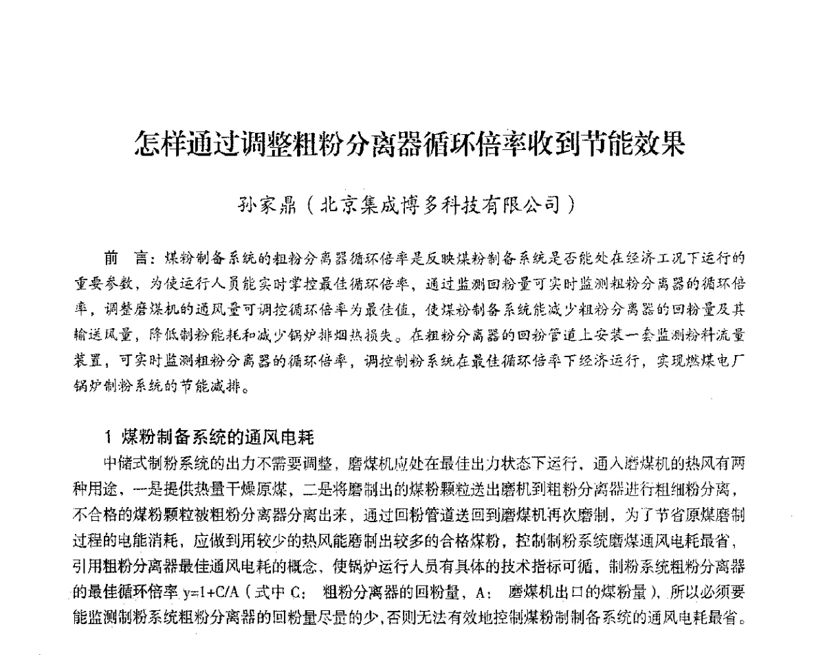 怎样通过调整粗粉分离器循环倍率收到节能效果 - 2012年热电联产节能降耗新技术研讨会