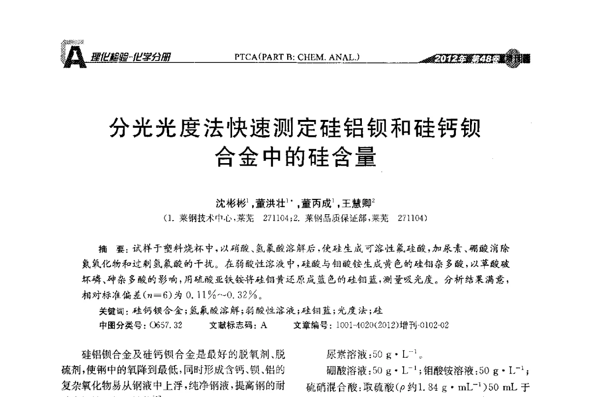 分光光度法快速测定硅铝钡和硅钙钡合金中的硅含量 - 全国理化测试学术研讨会暨《理化检验》创刊50周年大会