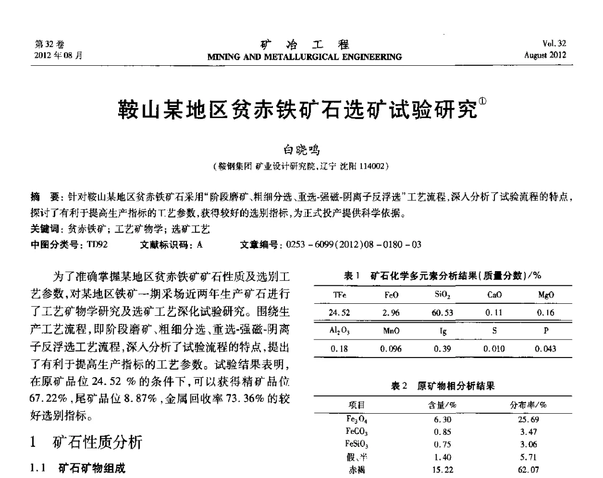 鞍山某地区贫赤铁矿石选矿试验研究 - 第六届全国选矿专业学术年会