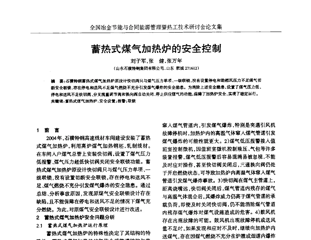 蓄热式煤气加热炉的安全控制 - 华西冶金论坛第27届(成都)会议——全国冶金节能与合同能源管理暨热工技术研讨会